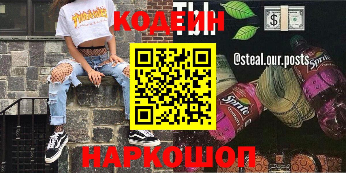 Псков  Codein напиток Lean (лин)  Вход с VPN 